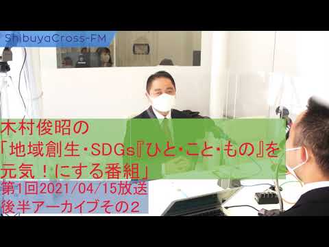 経営学科 2021年4月15日放送分③　後半その2　防災とSDGs　ゲスト：土屋和也さん