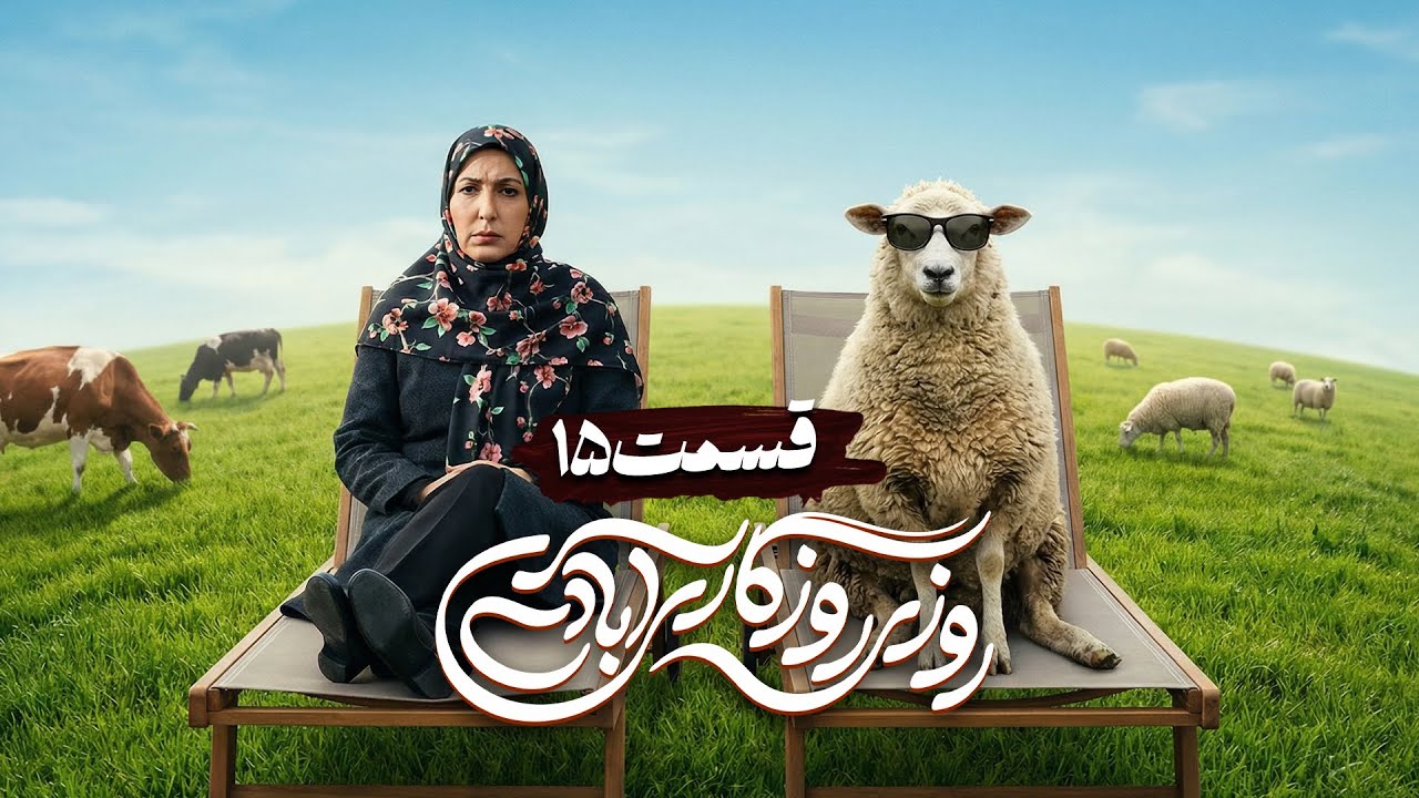 سریال کمدی و جدید روزی روزگاری آبادی با امیر دژاکام و علیرضا خمسه 🤩 قسمت 15