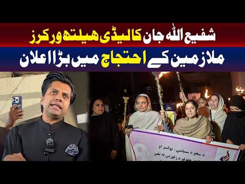 لیڈی ہیلتھ ورکرز کے احتجاج میں شفیع اللہ جان کا بڑا اعلان