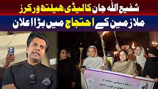 لیڈی ہیلتھ ورکرز کے احتجاج میں شفیع اللہ جان کا بڑا اعلان