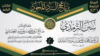 صورة المجلس 2 من سرد (سنن الترمذي)  | برنامج السرد المجود الرابع ١٤٣٦ | الشيخ صالح العصيمي