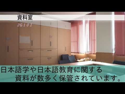 教育学類 筑波大学2022春の進学説明会（日本語・日本文化学類 施設ツアー）