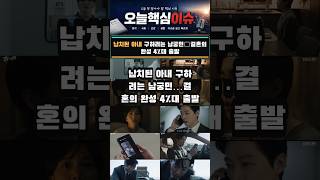 #20260707 납치된 아내 구하려는 남궁민…결혼의 완성 4%대 출발 #연예 #뉴스쇼츠 #핵심이슈 #오늘뉴스 #납치된