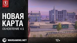 WoT Blitz. Жемчужный город. Обновление 4.5. Новая карта