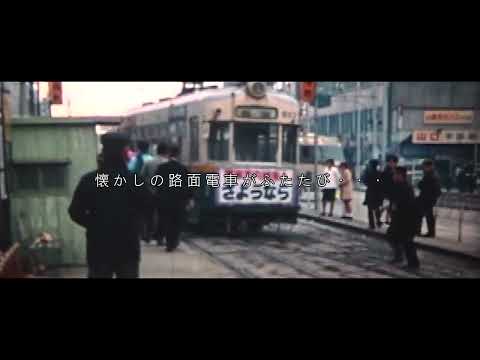 懐かしの路面電車 復活上映会2024 12月予告