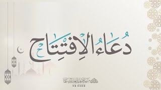 دعاء الافتتاح