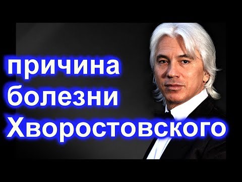 Раскрыты причины болезни Дмитрия Хворостовского