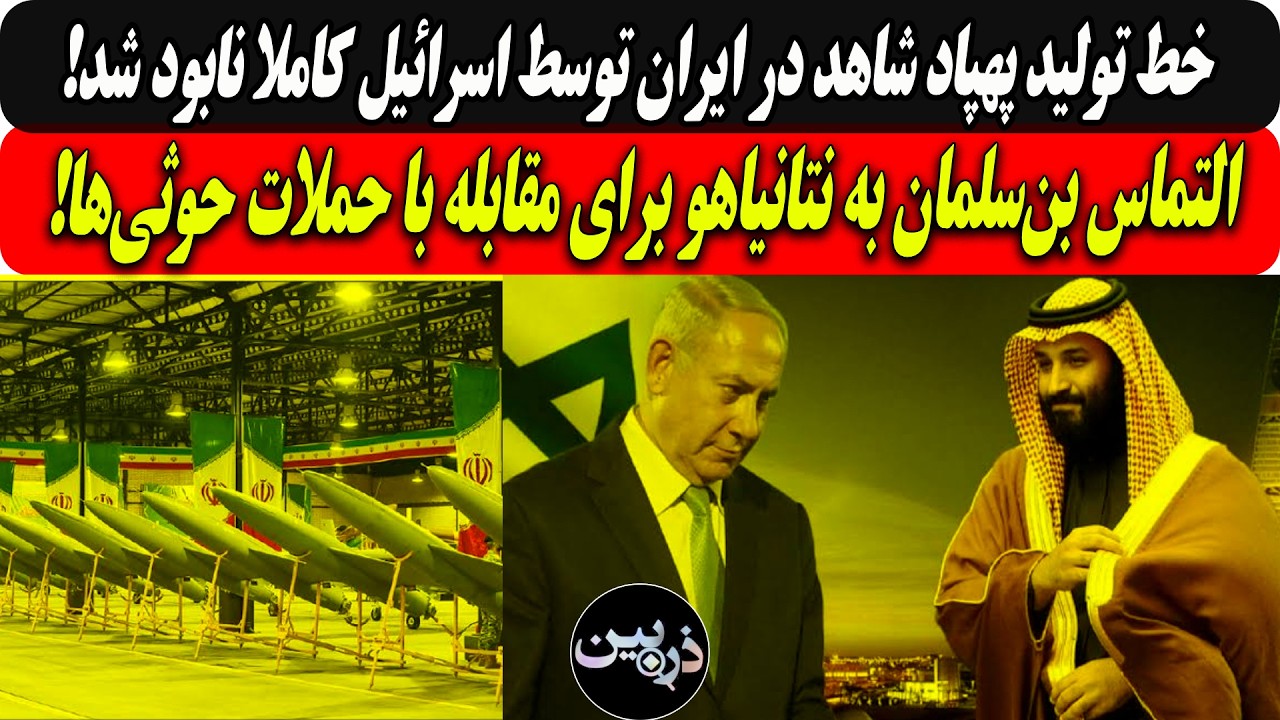 خط تولید پهپاد شاهد توسط اسرائیل نابود شد/التماس بن‌سلمان به نتانیاهو برای م