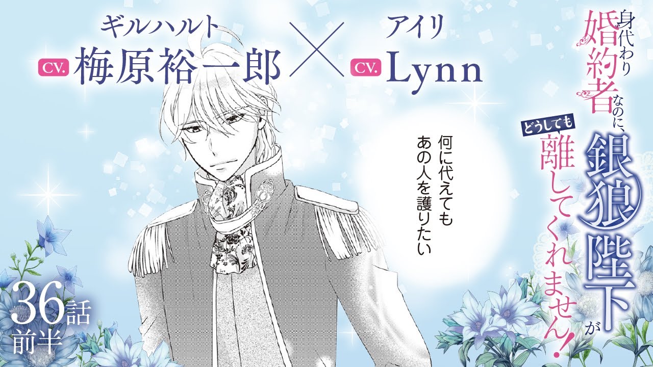 CV:梅原裕一郎 / Lynn 【漫画】『身代わり婚約者なのに、銀狼陛下がどうしても離してくれません！』6巻　＃36話前半