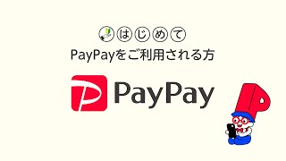 【はじめてPayPayをご利用される方】 使い方説明動画
