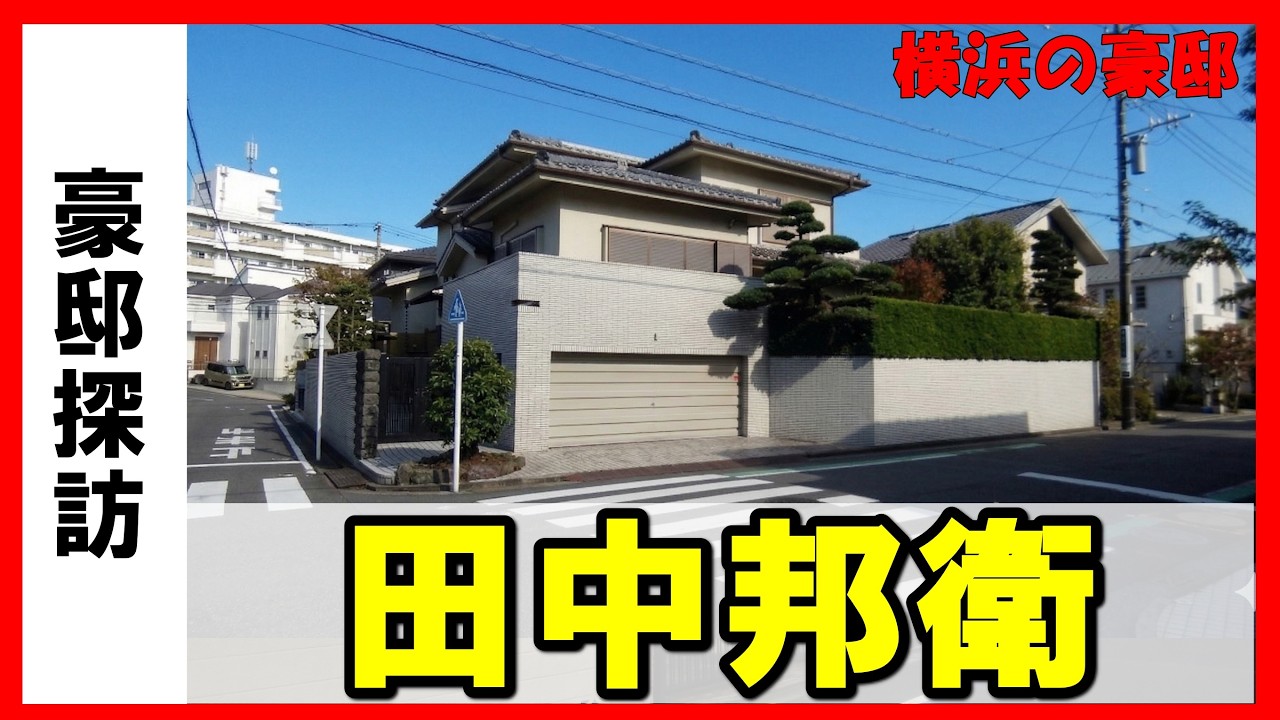 田中邦衛さんの豪邸が凄かった！ #豪邸ルームツアー #芸能人自宅