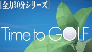 [全力30分シリーズ] Time to GOLF ボールを弾き困難を乗り越える！