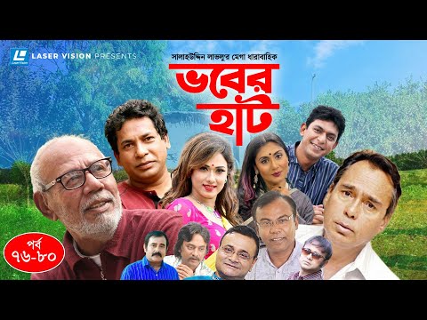 Vober Hat | EP 76-80 | Mosharraf Karim | Chanchal Chowdhury | Humayun Faridi | ATM Shamsuzzaman