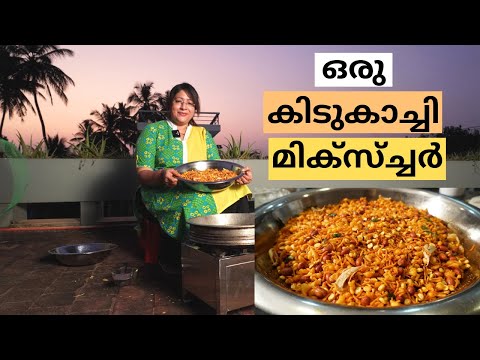 ഇനി നല്ല സ്വാദിഷ്ഠമായ മിക്സ്ച്ചർ എളുപ്പത്തിൽ വീട്ടിൽ തയ്യാറാക്കാം || SPICY MIXTURE MAKING