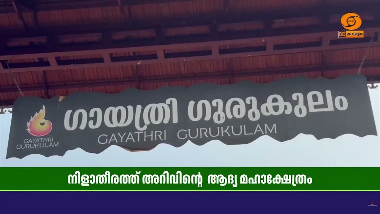 ഭാരതപ്പുഴയുടെ തീരത്ത് അറിവിൻ്റെ  ആദ്യ മഹാ ക്ഷേത്രം ?