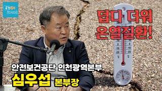 [행복한 만남] 사업체에서 온열질환을 대하는 방법
