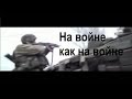 На войне как на войне (А. Розенбаум) 