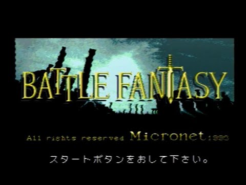 バトルファンタジー