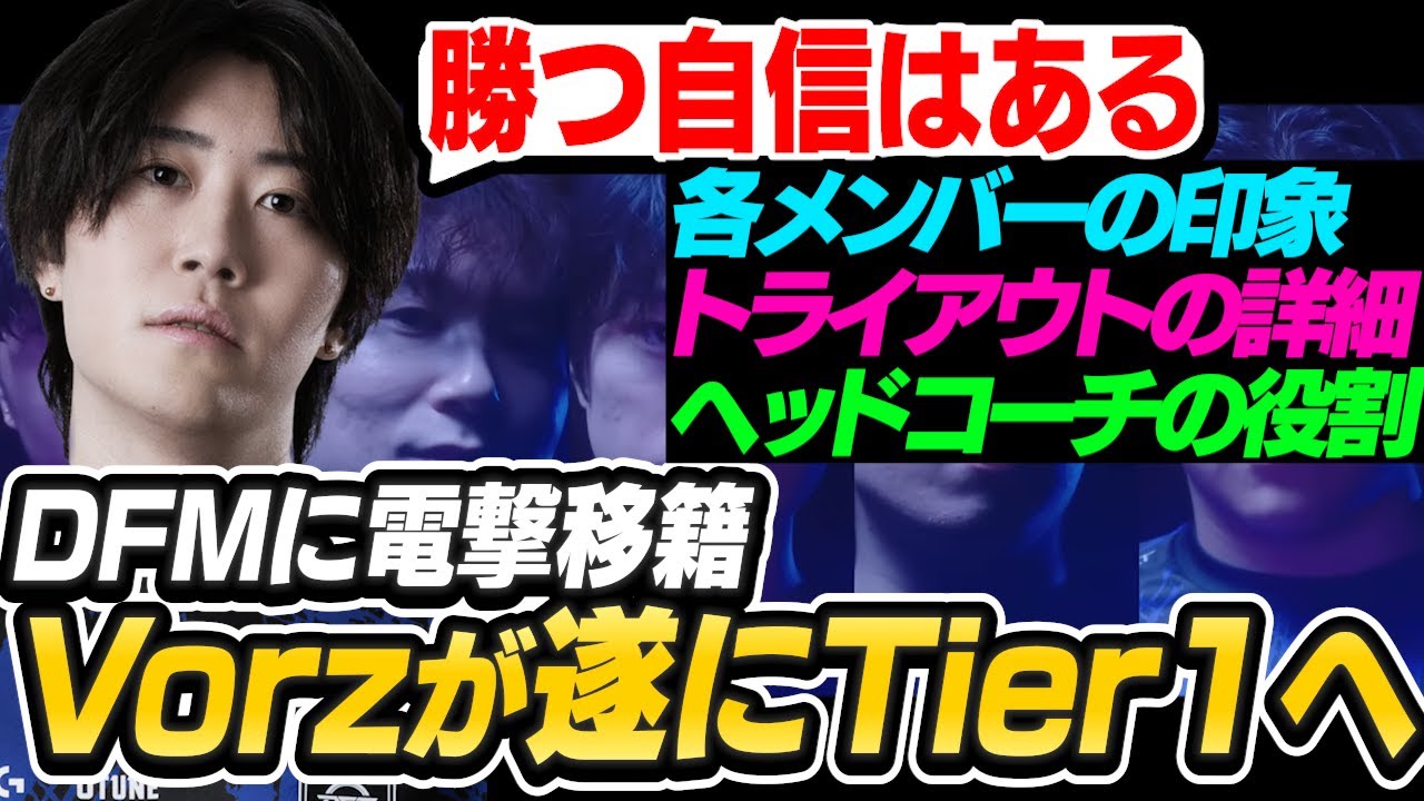 遂にTier1へ挑戦するVorz！DFMメンバーの印象やリーグへの意気込み・トライアウトの詳細について全てを語る！【DetonatioN FocusMe】