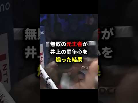 無敗の元王者が井上の闘争心を煽った結果 #格闘技