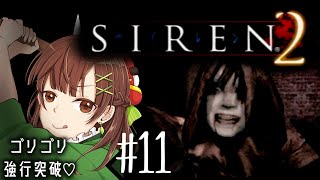 #11【SIREN2】こんな敵聞いてないよっ！！？？「太田ともえ」って誰っ！？？【ホラゲ実況】