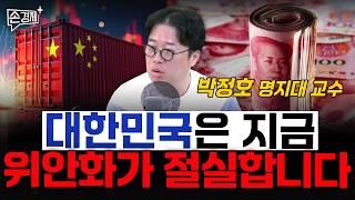 위안화가 우리 경제의 약점이 될 수 있습니다 - 박정호 명지대 교수