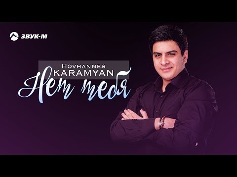 Hovhannes Karamyan - Нет тебя | Премьера трека 2018