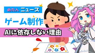 【ゲー制ニュース】私が生成AIに頼りすぎない制作をする理由【レベルファイブのAI炎上で思うこと】