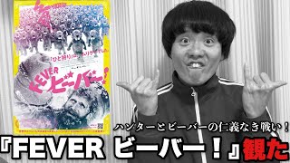中毒性の塊！映画『FEVER ビーバー！』をレビュー