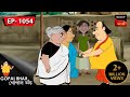 মহা সংকটে গোপাল | Gopal Bhar | Episode - 1054