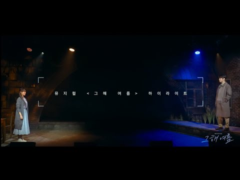 [#그해여름] 🎶 공연 하이라이트 영상 공개