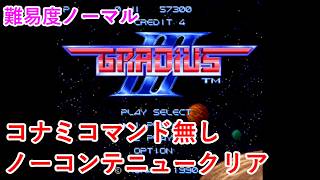 【SFC版】グラディウス3　エンディングまで