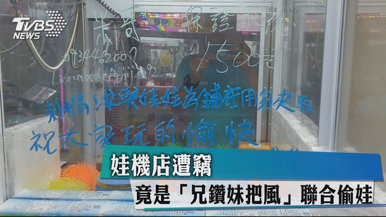 娃機店遭竊 竟是「兄鑽妹把風」聯合偷娃