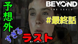 【 ビヨンドトゥーソウルズ  実況 】 予想外のラスト。楽しかったビヨンド。 エンディング【 BEYOND:TwoSouls 】 ps4
