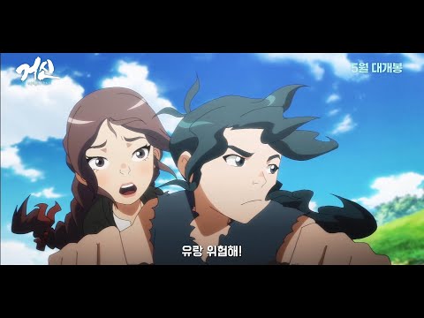 [거신: 바람의 아이] 메인 예고편 공개