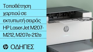 Τοποθέτηση χαρτιού σε έναν εκτυπωτή της σειράς HP LaserJet M207-M212, M207e-212e