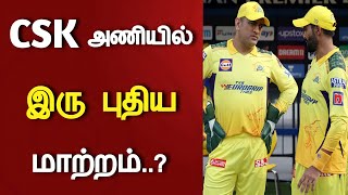 CSK அணியில் இரு புதிய மாற்றம்..? புதிய அப்டேட் | CSK vs DC match | CSK playing 11 | IPL 2022