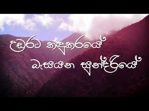 උඩරට කඳුකරයේ ...... බැස යන සුන්දරියේ /Udarata Kandukaraye