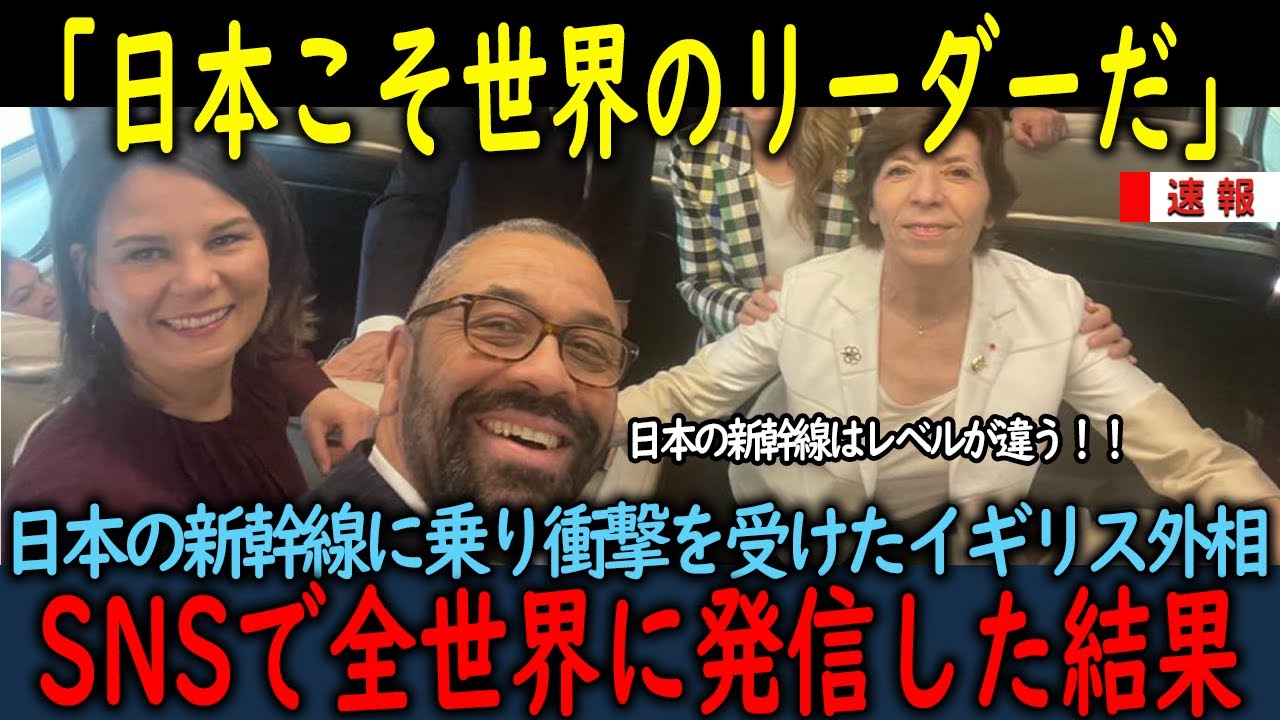 【海外の反応】「日本こそ世界のリーダーだ」日本の新幹線に乗り衝撃を受けたイギリス外相→SNSで全世界に発信した結果