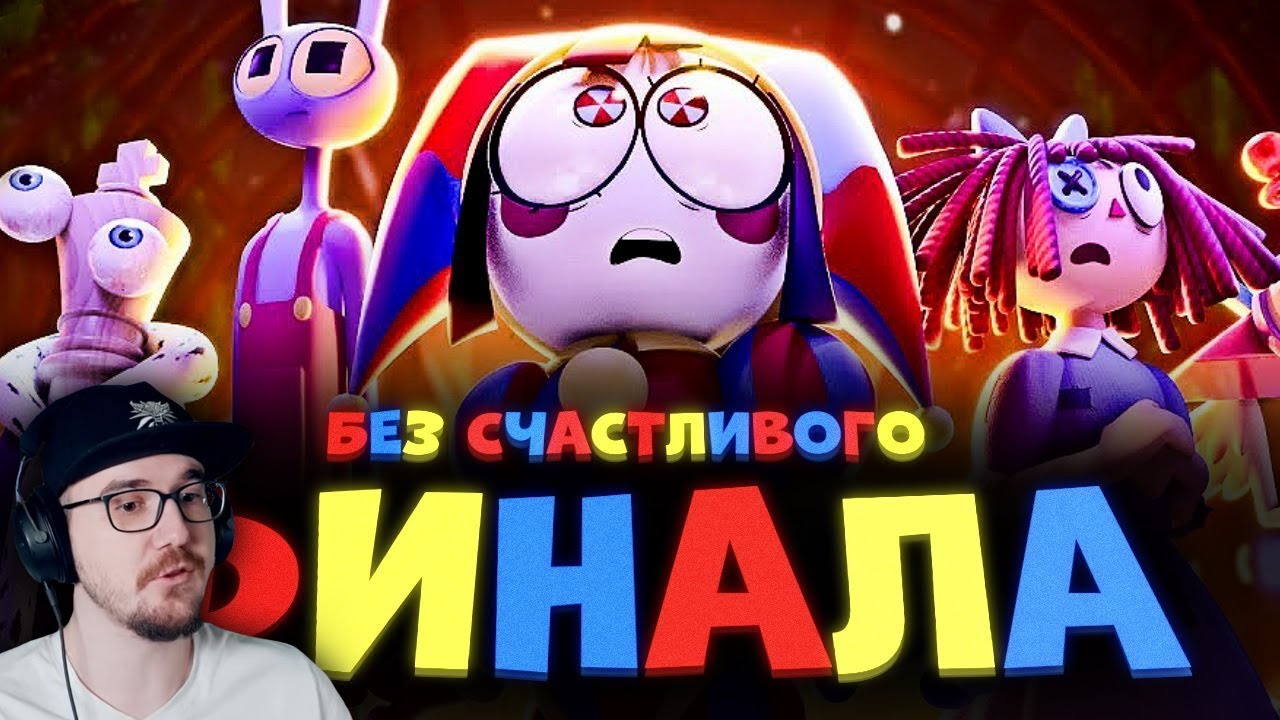 ФИНАЛ ЦИФРОВОГО ЦИРКА ЗАКОНЧИТСЯ ТРАГЕДИЕЙ ► SEDOVSKY | Реакция