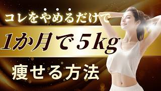 【衝撃の事実】頑張るほど太る？やめるだけで痩せるダイエット法