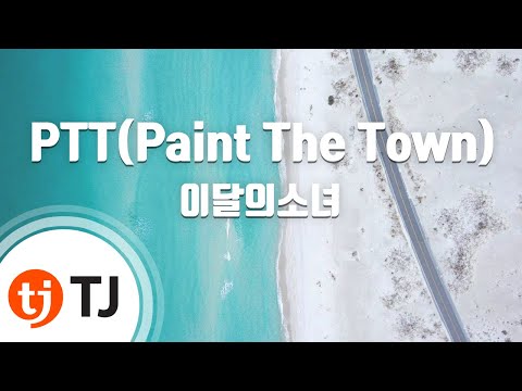 [TJ노래방] PTT(Paint The Town) - 이달의소녀 / TJ Karaoke