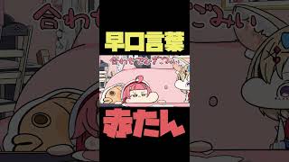 【手描き】早口言葉を頑張る赤たんを応援するポルカ【さくらみこ/尾丸ポルカ/ホロライブ切り抜き】#shorts