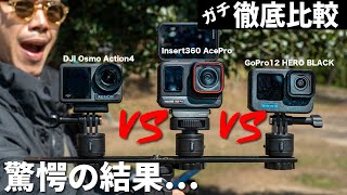 【決定版】結局どれが良いの！？売れ筋アクションカメラ徹底比較2024！Insta360 Ace Pro VS GoPro12 VS DJI Osmoaction4