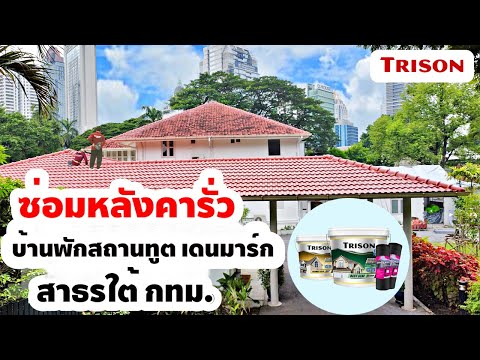 ผลงานซ่อมหลังคารั่วสถานทูต TRISON