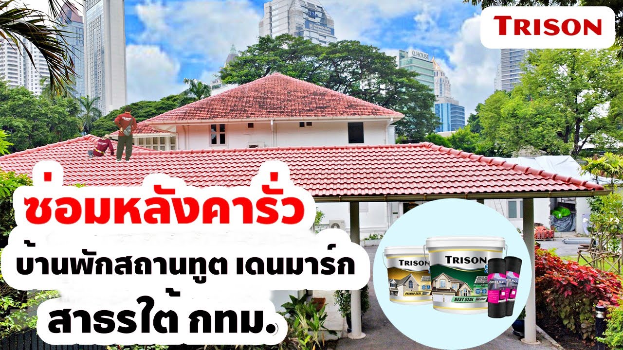 ผลงานซ่อมหลังคารั่วสถานทูต TRISON