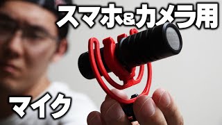 【スマホ用マイク】iPhoneとandroidにおすすめのJOBY WAVO mobile