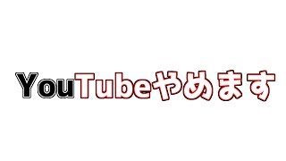 YouTubeやめます【COD:BO4】