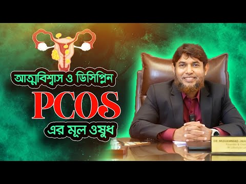 PCOS আর নয় একটি ভিডিও আপনার জীবনের মোড় ঘুরিয়ে দিবে। Dr Jahangir Kabir। JK Lifestyle