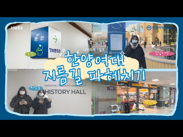 나리톡톡 1월호(한양여대 지름길 파헤치기 편)